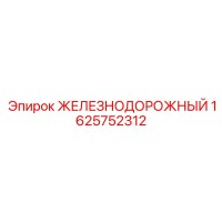 1625752312 ЖЕЛЕЗНОДОРОЖНЫЙ Epiroc