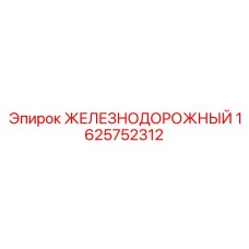 1625752312 ЖЕЛЕЗНОДОРОЖНЫЙ Epiroc
