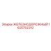Железнодорожный адаптер артикул 1625752312 производитель Epiroc