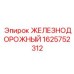 Железнодорожный адаптер артикул 1625752312 производитель Epiroc