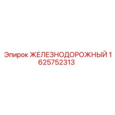 Железнодорожный комплект артикул 1625752313 производитель Epiroc
