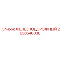 2658546838 ЖЕЛЕЗНОДОРОЖНЫЙ Epiroc