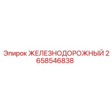 2658546838 ЖЕЛЕЗНОДОРОЖНЫЙ Epiroc