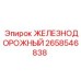 2658546838 ЖЕЛЕЗНОДОРОЖНЫЙ Epiroc