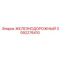 3092276410 ЖЕЛЕЗНОДОРОЖНЫЙ Epiroc