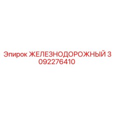 3092276410 ЖЕЛЕЗНОДОРОЖНЫЙ Epiroc