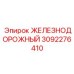 3092276410 ЖЕЛЕЗНОДОРОЖНЫЙ Epiroc
