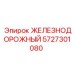 5727301080 ЖЕЛЕЗНОДОРОЖНЫЙ Epiroc
