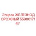 5590017147 ЖЕЛЕЗНОДОРОЖНЫЙ Epiroc