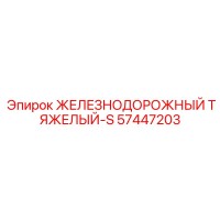57447203 ЖЕЛЕЗНОДОРОЖНЫЙ ТЯЖЕЛЫЙ-S Epiroc