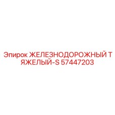 57447203 ЖЕЛЕЗНОДОРОЖНЫЙ ТЯЖЕЛЫЙ-S Epiroc