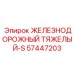 57447203 ЖЕЛЕЗНОДОРОЖНЫЙ ТЯЖЕЛЫЙ-S Epiroc