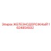 Грузовой железнодорожный узел 1624854932 производителя Epiroc