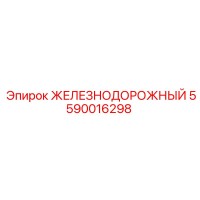 5590016298 ЖЕЛЕЗНОДОРОЖНЫЙ Epiroc