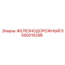 Железнодорожный компонент 5590016298 Epiroc для проходческих комплексов