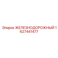 1627441477 ЖЕЛЕЗНОДОРОЖНЫЙ Epiroc