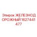 Компонент ходовой системы 1627441477 для рельсовых установок