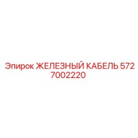 5727002220 ЖЕЛЕЗНЫЙ КАБЕЛЬ Epiroc