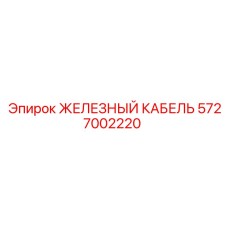 5727002220 ЖЕЛЕЗНЫЙ КАБЕЛЬ Epiroc