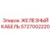 5727002220 ЖЕЛЕЗНЫЙ КАБЕЛЬ Epiroc