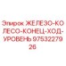 9753227926 ЖЕЛЕЗО-КОЛЕСО-КОНЕЦ-ХОД-УРОВЕНЬ Epiroc