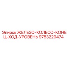 9753229474 ЖЕЛЕЗО-КОЛЕСО-КОНЕЦ-ХОД-УРОВЕНЬ Epiroc