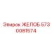 Изображение ЖЕЛОБА Epiroc 5730081574