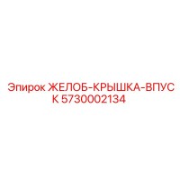 5730002134 ЖЕЛОБ-КРЫШКА-ВПУСК Epiroc