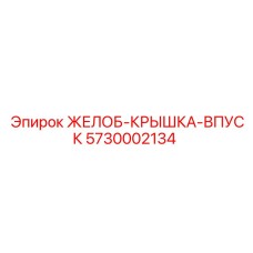 Желоб-крышка впускной системы 5730002134 производителя Epiroc