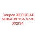 Желоб-крышка впускной системы 5730002134 производителя Epiroc