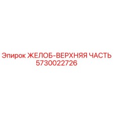 5730022726 ЖЕЛОБ-ВЕРХНЯЯ ЧАСТЬ Epiroc