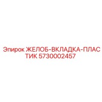 5730002457 ЖЕЛОБ-ВКЛАДКА-ПЛАСТИК Epiroc