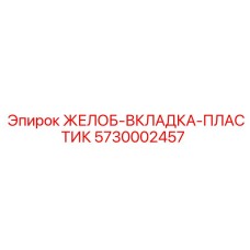 Антиабразивная вкладка желоба 5730002457 от Epiroc
