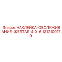 1312100179 НАКЛЕЙКА-ОБСЛУЖИВАНИЕ-ЖЕЛТАЯ-4-X-6 Epiroc