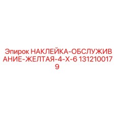 1312100179 НАКЛЕЙКА-ОБСЛУЖИВАНИЕ-ЖЕЛТАЯ-4-X-6 Epiroc