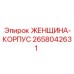 2658042631 ЖЕНЩИНА-КОРПУС Epiroc
