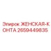 2659449835 ЖЕНСКАЯ-КОНТА Epiroc