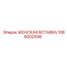 1088002936 ЖЕНСКАЯ ВСТАВКА Epiroc