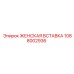 1088002936 ЖЕНСКАЯ ВСТАВКА Epiroc