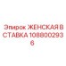 1088002936 ЖЕНСКАЯ ВСТАВКА Epiroc