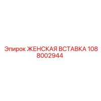 1088002944 ЖЕНСКАЯ ВСТАВКА Epiroc