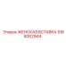 1088002944 ЖЕНСКАЯ ВСТАВКА Epiroc