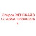 1088002944 ЖЕНСКАЯ ВСТАВКА Epiroc