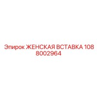 1088002964 ЖЕНСКАЯ ВСТАВКА Epiroc