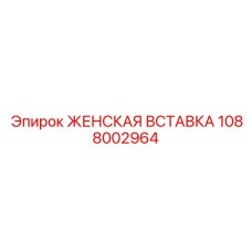1088002964 ЖЕНСКАЯ ВСТАВКА Epiroc