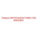 1088002964 ЖЕНСКАЯ ВСТАВКА Epiroc