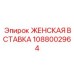 1088002964 ЖЕНСКАЯ ВСТАВКА Epiroc
