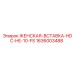 1636003488 ЖЕНСКАЯ-ВСТАВКА-HDC-HE-10-FS Epiroc