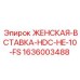 1636003488 ЖЕНСКАЯ-ВСТАВКА-HDC-HE-10-FS Epiroc