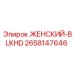 2658147646 ЖЕНСКИЙ-BLKHD Epiroc